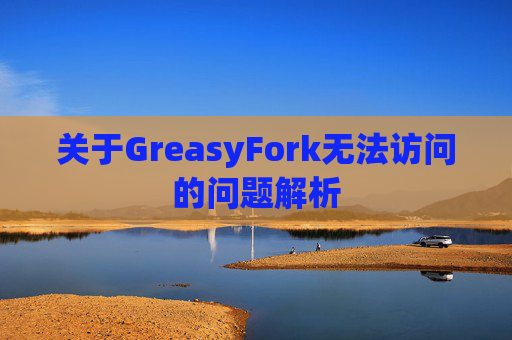 关于GreasyFork无法访问的问题解析